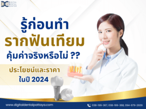 รู้ก่อนทำรากฟันเทียม คุ้มค่าจริงหรือไม่? ประโยชน์และราคาในปี 2024 ที่ Digital Dental Center พัทยา"