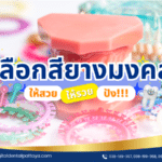 เลือกสียางมงคลสำหรับการจัดฟัน ให้สวยและปัง ที่ Digital Dental Center พัทยา