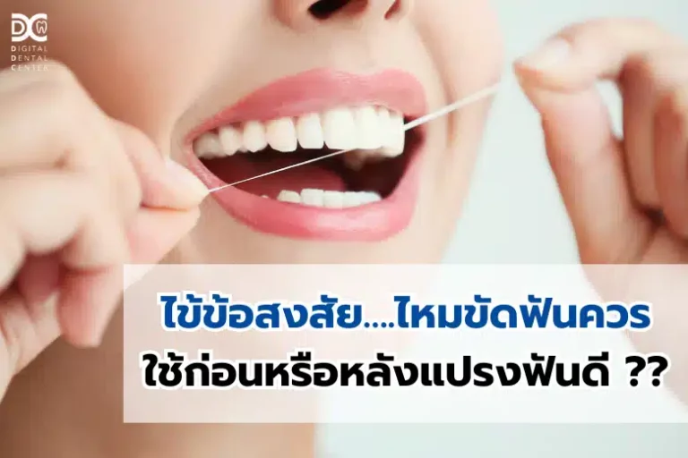 ไหมขัดฟันใช้ก่อนหรือหลังแปรงฟันดี