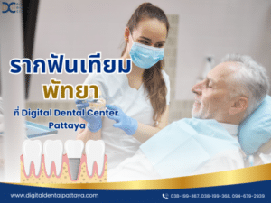 รากฟันเทียม พัทยา ที่ Digital Dental Center Pattaya