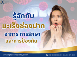 รู้จักกับมะเร็งช่องปาก อาการ การรักษา และการป้องกัน - Digital Dental Center พัทยา