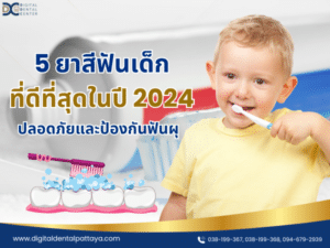 ปลอดภัยและป้องกันฟันผุ 5 ยาสีฟันเด็กที่ดีที่สุดในปี 2024