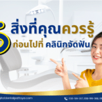 "5 สิ่งที่คุณควรรู้ก่อนที่จะไปที่คลินิกจัดฟัน - Digital Dental Center"