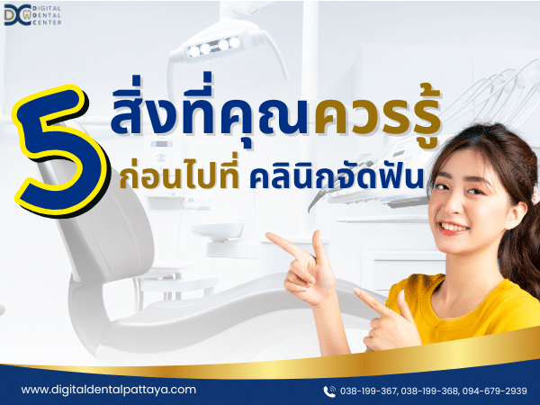 "5 สิ่งที่คุณควรรู้ก่อนที่จะไปที่คลินิกจัดฟัน - Digital Dental Center"