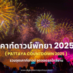 "ภาพดอกไม้ไฟเฉลิมฉลองพร้อมข้อความ 'เคาท์ดาวน์พัทยา 2025 (Pattaya Countdown 2025) รวมจุดเคาท์ดาวน์ จุดจอดรถใกล้งาน'"