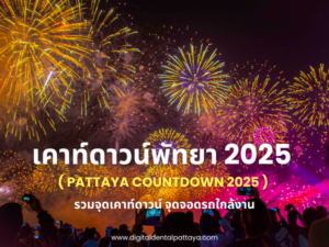 "ภาพดอกไม้ไฟเฉลิมฉลองพร้อมข้อความ 'เคาท์ดาวน์พัทยา 2025 (Pattaya Countdown 2025) รวมจุดเคาท์ดาวน์ จุดจอดรถใกล้งาน'"