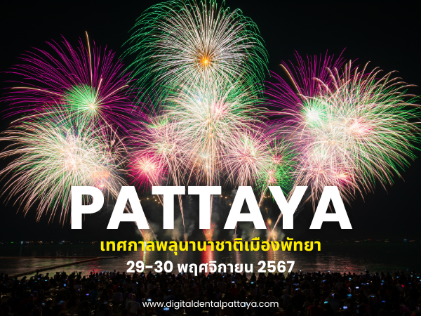 ภาพดอกไม้ไฟเหนือทะเลพร้อมข้อความ 'PATTAYA เทศกาลพลุนานาชาติเมืองพัทยา 29-30 พฤศจิกายน 2567