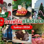 แนะนำ 9 คาเฟ่ธีมคริสต์มาสในพัทยา 2024 พร้อมบรรยากาศตกแต่งสวยงาม ต้นคริสต์มาส ขนมหวานสุดน่ารัก และการตกแต่งเฉพาะเทศกาลให้ทุกคนได้สัมผัสบรรยากาศพิเศษ