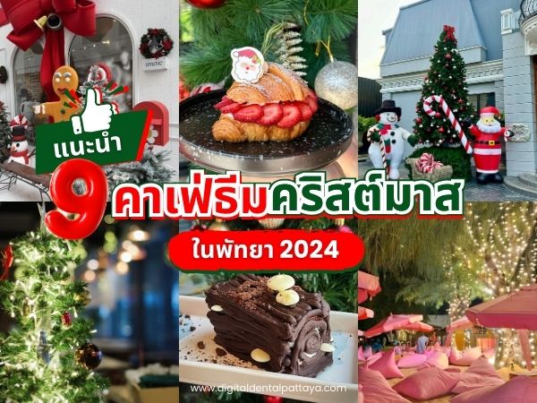 แนะนำ 9 คาเฟ่ธีมคริสต์มาสในพัทยา 2024 พร้อมบรรยากาศตกแต่งสวยงาม ต้นคริสต์มาส ขนมหวานสุดน่ารัก และการตกแต่งเฉพาะเทศกาลให้ทุกคนได้สัมผัสบรรยากาศพิเศษ