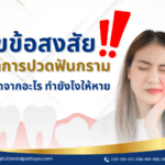 ปวดฟันกราม ตุบๆ เกิดจากอะไร