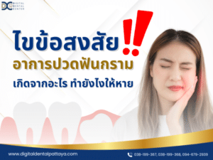 ปวดฟันกราม ตุบๆ เกิดจากอะไร