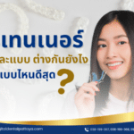 รีเทนเนอร์แบบลวดกับท่อสี และ รีเทนเนอร์แบบใส ต่างกันยังไง แบบไหนดีสุด