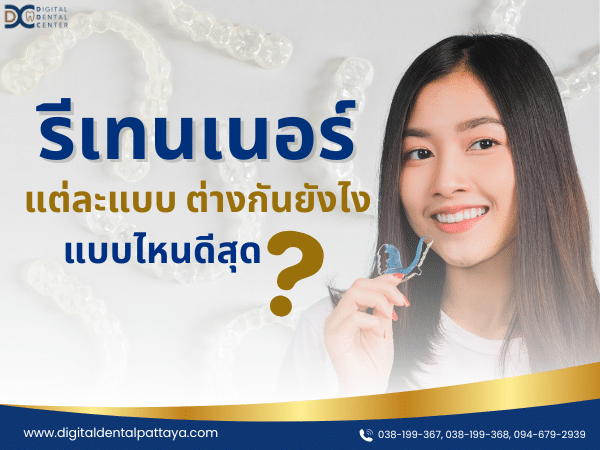 รีเทนเนอร์แบบลวดกับท่อสี และ รีเทนเนอร์แบบใส ต่างกันยังไง แบบไหนดีสุด