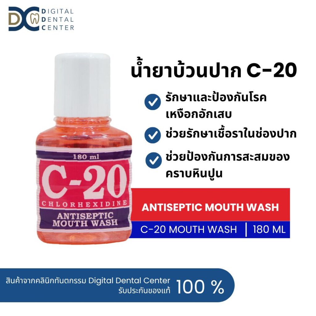 น้ำยาบ้วนปาก C-20 Chlorhexidine Moth Wash เหมาะสำหรับคนที่โดนเหล็กจัดฟันทิ่ม หรือมีแปลจากเหล็กจัดฟัน