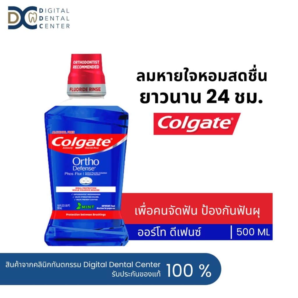 น้ำยาบ้วนปาก Colgate Phos Flur Ortho Defense Mouthwash ปากหอมสดชื่น ยาวนาน 24 ชม.