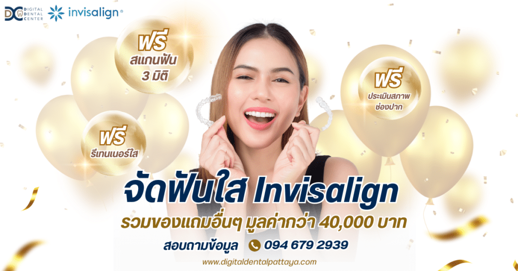 โปรโมชั่นจัดฟันใส invisalign พัทยา