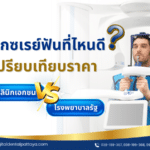 เปรียบเทียบราคาเอกซเรย์ฟัน คลินิกเอกชน VS โรงพยาบาลรัฐ พร้อมคำแนะนำจาก Digital Dental Center Pattaya"