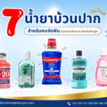 แนะนำ 7 น้ำยาบ้วนปากสำหรับคนจัดฟัน ช่วยลดกลิ่นปากและป้องกันเหงือกอักเสบ พร้อมภาพประกอบน้ำยาบ้วนปากจากแบรนด์ต่าง ๆ เช่น C-20, Colgate, Listerine และอื่น ๆ เหมาะสำหรับผู้ที่ต้องการดูแลสุขภาพช่องปากระหว่างจัดฟัน