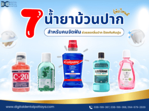 แนะนำ 7 น้ำยาบ้วนปากสำหรับคนจัดฟัน ช่วยลดกลิ่นปากและป้องกันเหงือกอักเสบ พร้อมภาพประกอบน้ำยาบ้วนปากจากแบรนด์ต่าง ๆ เช่น C-20, Colgate, Listerine และอื่น ๆ เหมาะสำหรับผู้ที่ต้องการดูแลสุขภาพช่องปากระหว่างจัดฟัน