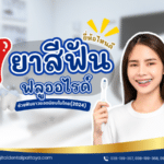 แนะนำยายีฟันที่มีฟลูออไรด์