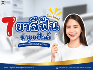 แนะนำยายีฟันที่มีฟลูออไรด์