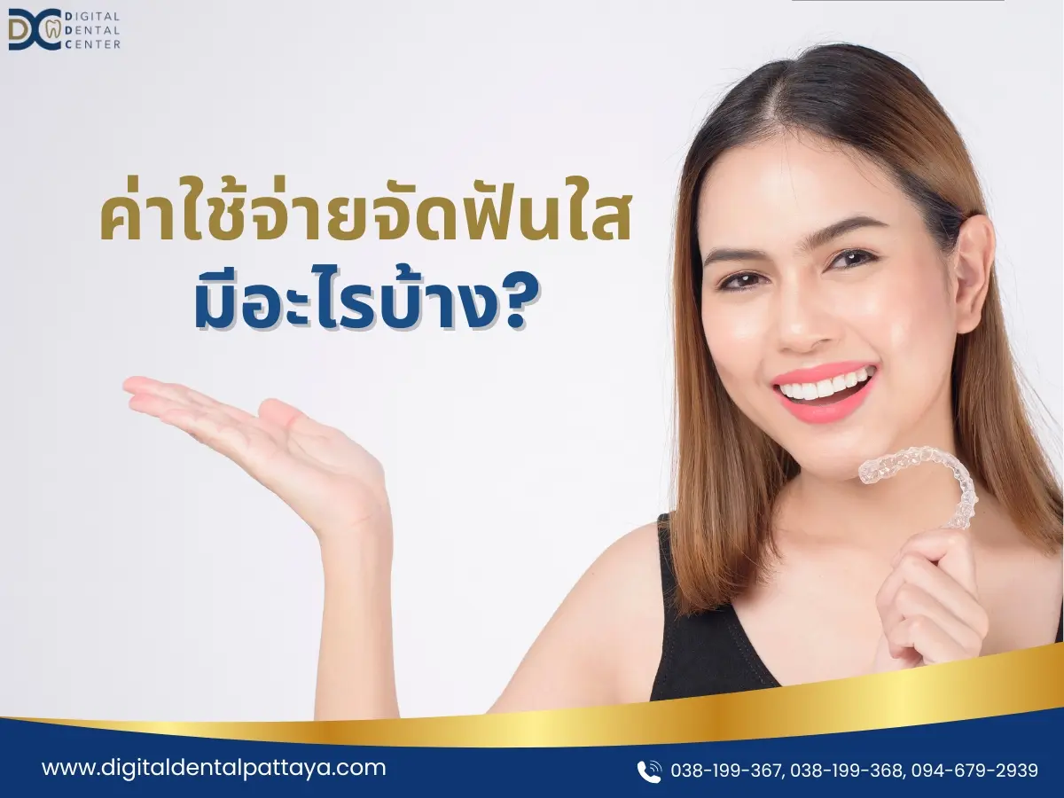 เช็คค่าใช้จ่ายจัดฟันใส ราคาเท่าไหร่ มีอะไรต้องทำบ้าง